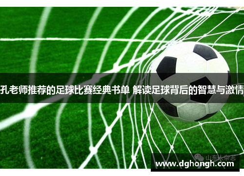 孔老师推荐的足球比赛经典书单 解读足球背后的智慧与激情
