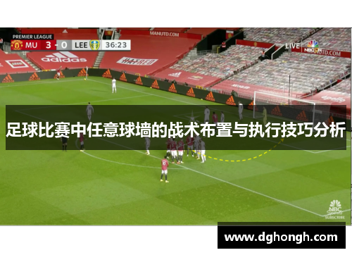 足球比赛中任意球墙的战术布置与执行技巧分析