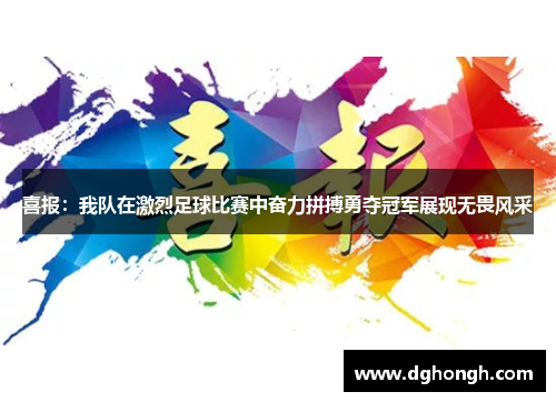喜报：我队在激烈足球比赛中奋力拼搏勇夺冠军展现无畏风采