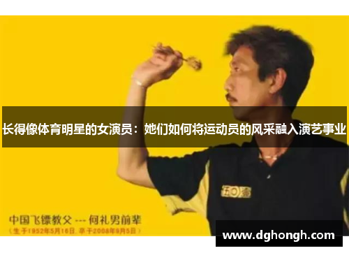 长得像体育明星的女演员：她们如何将运动员的风采融入演艺事业