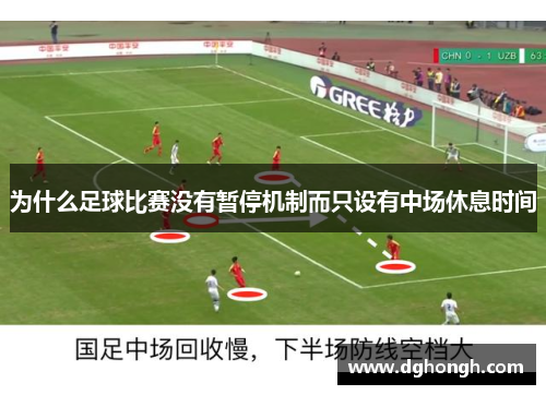 为什么足球比赛没有暂停机制而只设有中场休息时间