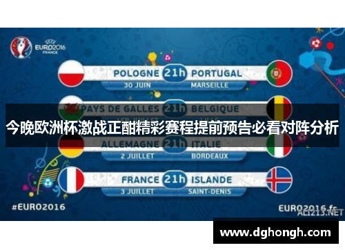今晚欧洲杯激战正酣精彩赛程提前预告必看对阵分析