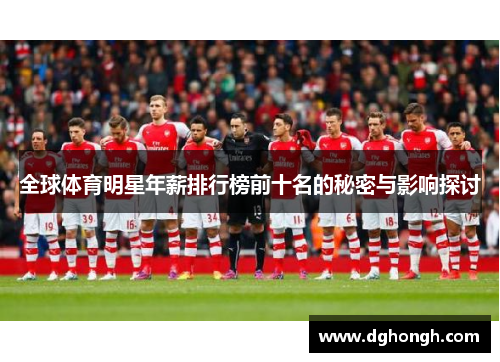 全球体育明星年薪排行榜前十名的秘密与影响探讨
