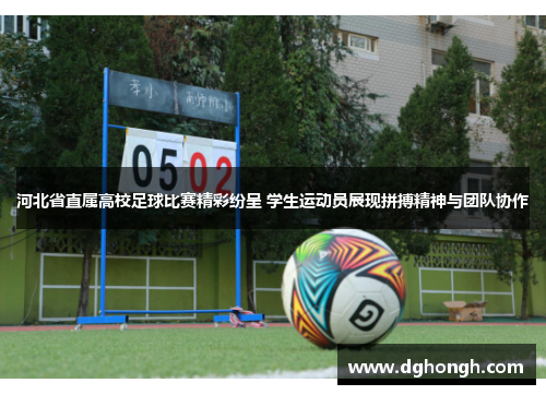 河北省直属高校足球比赛精彩纷呈 学生运动员展现拼搏精神与团队协作