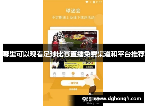 哪里可以观看足球比赛直播免费渠道和平台推荐