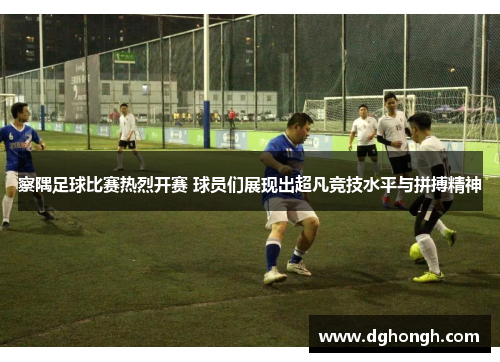 察隅足球比赛热烈开赛 球员们展现出超凡竞技水平与拼搏精神