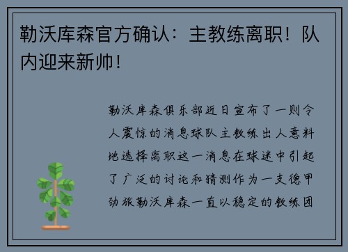 勒沃库森官方确认：主教练离职！队内迎来新帅！
