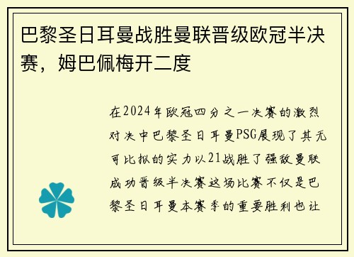 巴黎圣日耳曼战胜曼联晋级欧冠半决赛，姆巴佩梅开二度