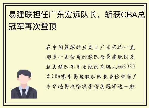易建联担任广东宏远队长，斩获CBA总冠军再次登顶