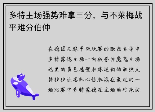 多特主场强势难拿三分，与不莱梅战平难分伯仲