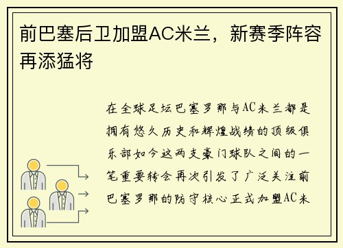 前巴塞后卫加盟AC米兰，新赛季阵容再添猛将