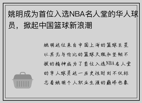 姚明成为首位入选NBA名人堂的华人球员，掀起中国篮球新浪潮