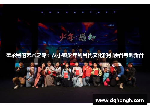 崔永熙的艺术之路：从小镇少年到当代文化的引领者与创新者
