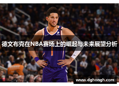 德文布克在NBA赛场上的崛起与未来展望分析