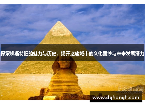 探索埃斯特旺的魅力与历史，揭开这座城市的文化面纱与未来发展潜力