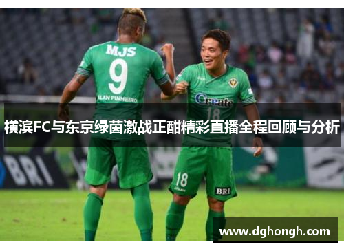 横滨FC与东京绿茵激战正酣精彩直播全程回顾与分析