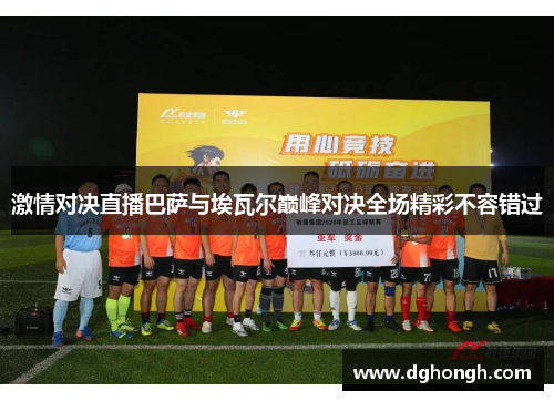 激情对决直播巴萨与埃瓦尔巅峰对决全场精彩不容错过