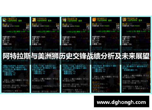 阿特拉斯与美洲狮历史交锋战绩分析及未来展望
