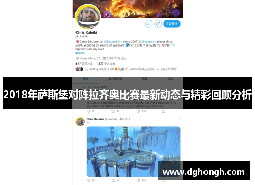 2018年萨斯堡对阵拉齐奥比赛最新动态与精彩回顾分析