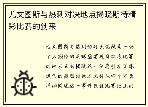尤文图斯与热刺对决地点揭晓期待精彩比赛的到来