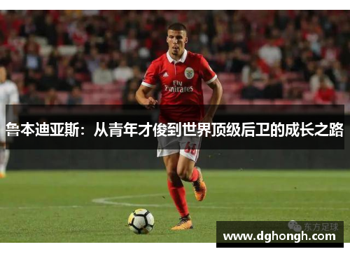 鲁本迪亚斯：从青年才俊到世界顶级后卫的成长之路