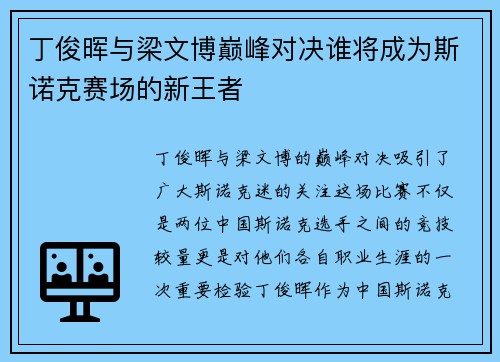丁俊晖与梁文博巅峰对决谁将成为斯诺克赛场的新王者