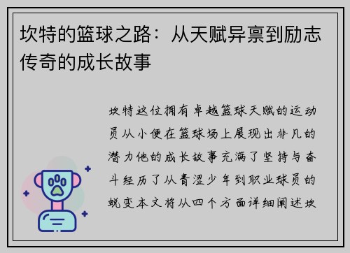坎特的篮球之路：从天赋异禀到励志传奇的成长故事