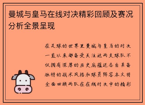 曼城与皇马在线对决精彩回顾及赛况分析全景呈现