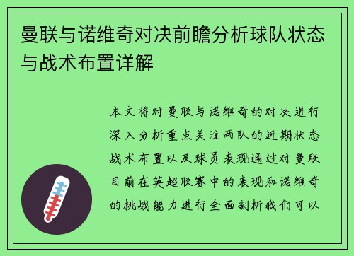 曼联与诺维奇对决前瞻分析球队状态与战术布置详解