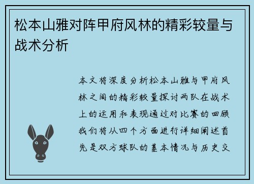 松本山雅对阵甲府风林的精彩较量与战术分析