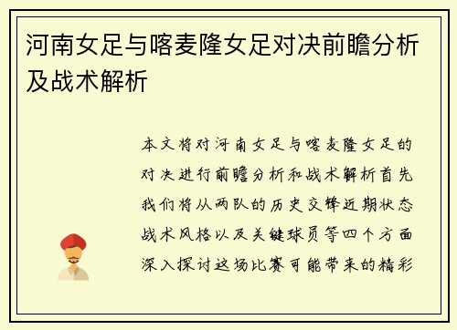 河南女足与喀麦隆女足对决前瞻分析及战术解析