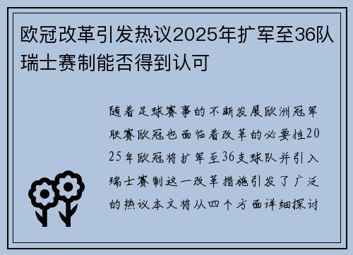 欧冠改革引发热议2025年扩军至36队瑞士赛制能否得到认可