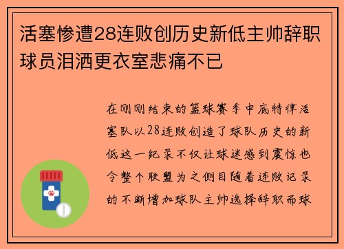 活塞惨遭28连败创历史新低主帅辞职球员泪洒更衣室悲痛不已