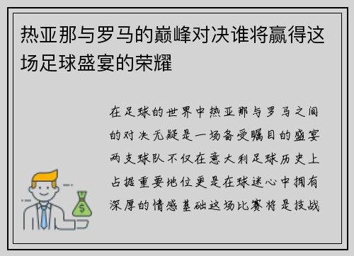 热亚那与罗马的巅峰对决谁将赢得这场足球盛宴的荣耀