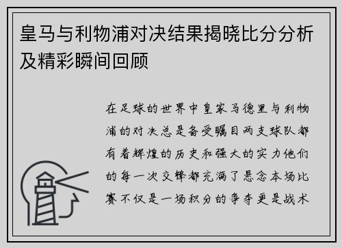 皇马与利物浦对决结果揭晓比分分析及精彩瞬间回顾
