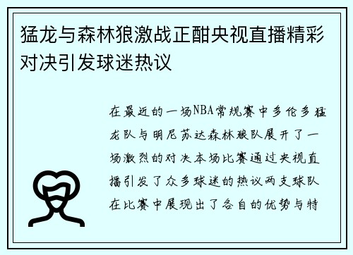 猛龙与森林狼激战正酣央视直播精彩对决引发球迷热议