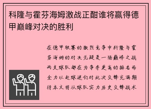 科隆与霍芬海姆激战正酣谁将赢得德甲巅峰对决的胜利