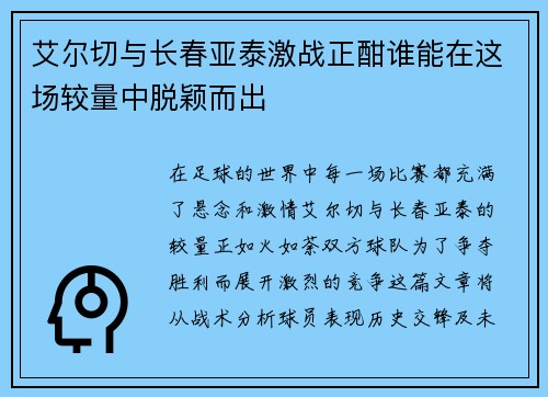 艾尔切与长春亚泰激战正酣谁能在这场较量中脱颖而出