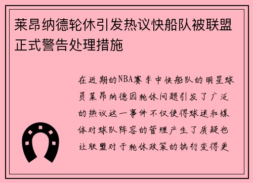 莱昂纳德轮休引发热议快船队被联盟正式警告处理措施