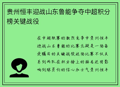 贵州恒丰迎战山东鲁能争夺中超积分榜关键战役