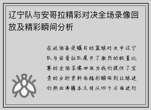 辽宁队与安哥拉精彩对决全场录像回放及精彩瞬间分析