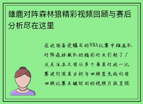 雄鹿对阵森林狼精彩视频回顾与赛后分析尽在这里