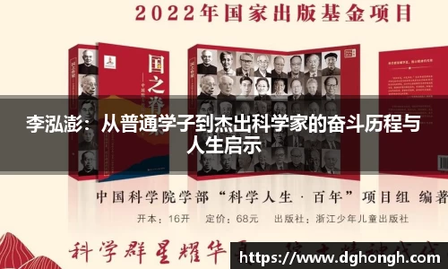 beats365李泓澎：从普通学子到杰出科学家的奋斗历程与人生启示