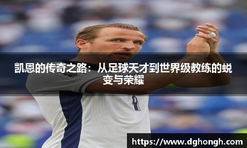 beats365凯恩的传奇之路：从足球天才到世界级教练的蜕变与荣耀