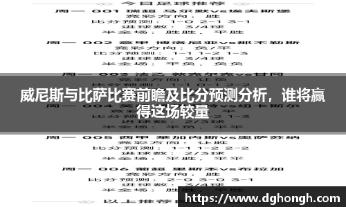 beats365威尼斯与比萨比赛前瞻及比分预测分析，谁将赢得这场较量