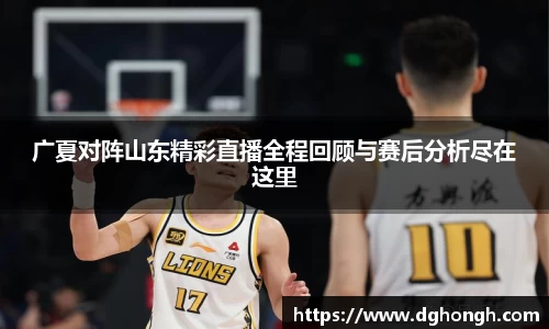 beats365广夏对阵山东精彩直播全程回顾与赛后分析尽在这里